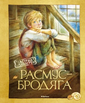 А.Линдгрен. Расмус-бродяга.