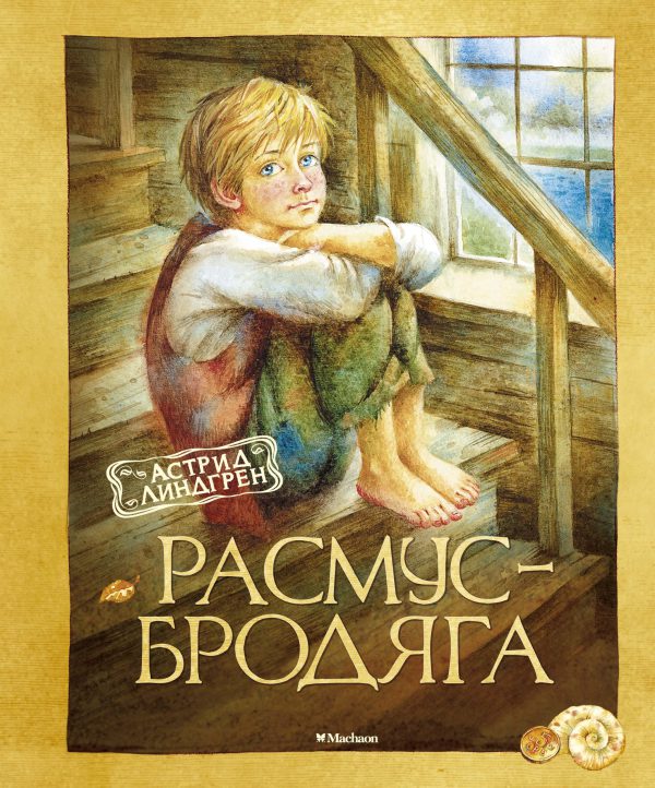А.Линдгрен. Расмус-бродяга.
