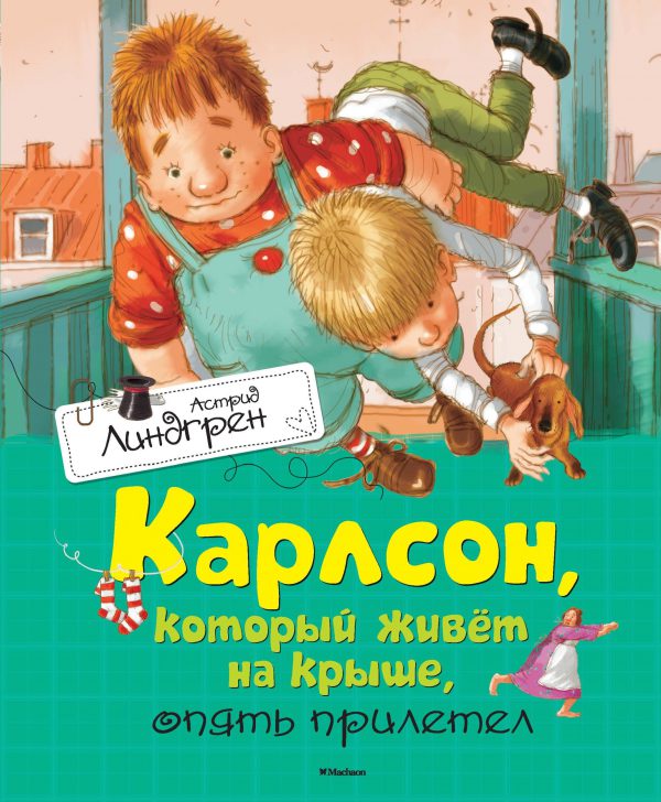 А.Линдгрен. Карлсон, который живёт на крыше, опять прилетел