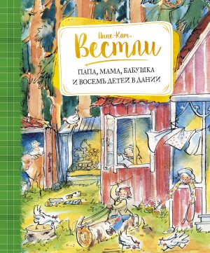 А.-К.Вестли. Папа, мама, бабушка и восемь детей в Дании