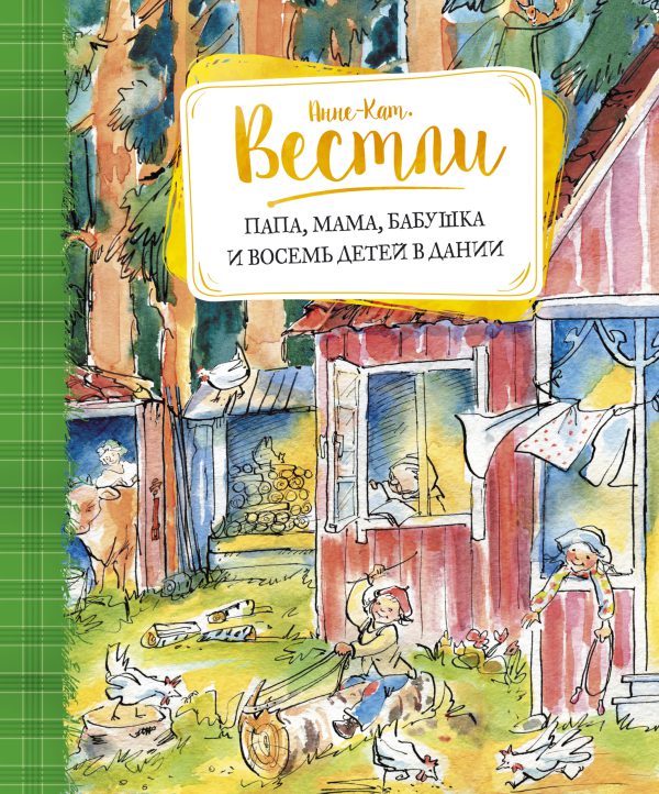 А.-К.Вестли. Папа, мама, бабушка и восемь детей в Дании