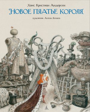 Г.-Х.Андерсен. Новое платье короля (иллюстр. А. Ломаева)
