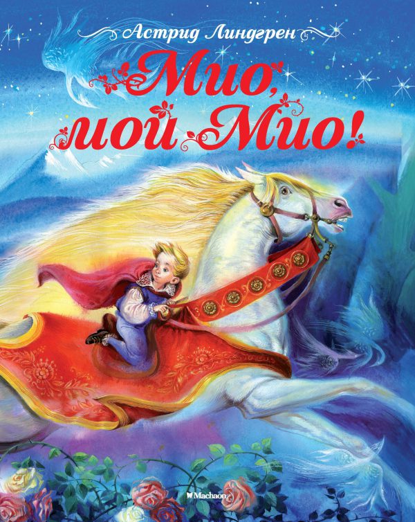 А.Линдгрен. Мио, мой Мио!