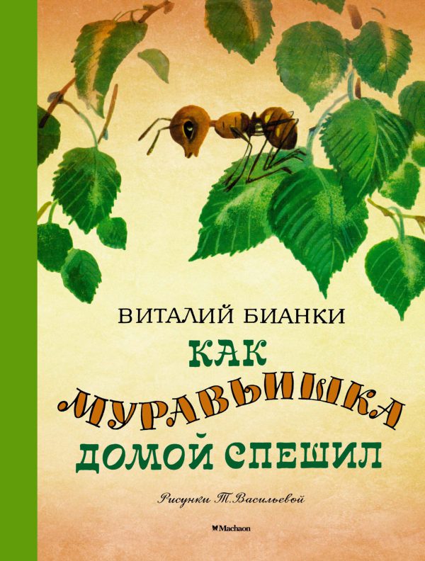 В.Бианки. Как муравьишка домой спешил.