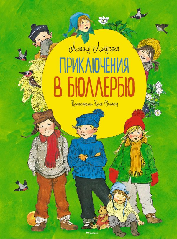 А.Линдгрен. Приключения в Бюллербю (иллюстр. Викланд И.)