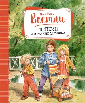А.-К.Вестли. Щепкин и коварные девчонки