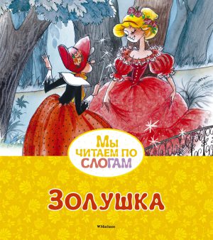 Перро Ш. Золушка (серия Мы читаем по слогам)