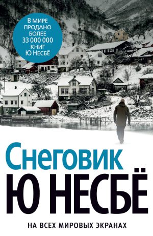 Ю. Несбё. Снеговик (нов/оф.)