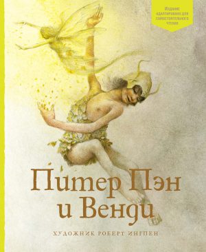 Барри Дж.М. Питер Пэн и Венди(Читаем сами)