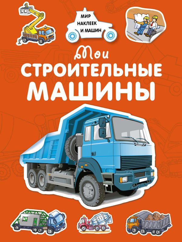 Мои строительные машины.