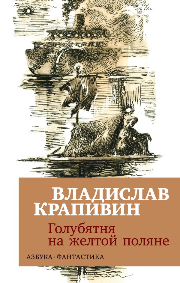 В. Крапивин. Голубятня на желтой поляне (мягк/обл.)
