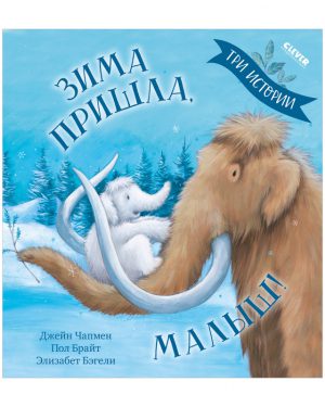 Джейн Чапмен. Книжки-картинки. Зима пришла, малыш! Три истории