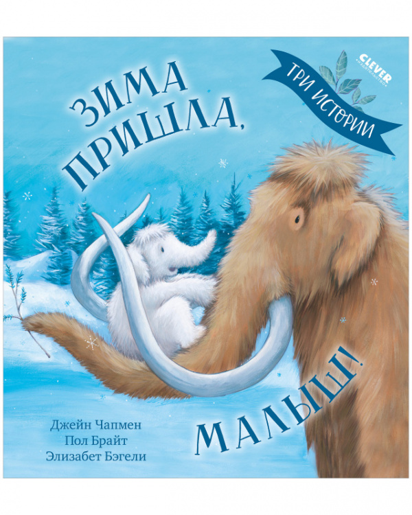 Джейн Чапмен. Книжки-картинки. Зима пришла, малыш! Три истории