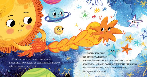 Ульева Е.  Космические сказки. Кометы и астероиды. — изображение 2