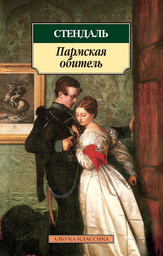 Стендаль. Пармская обитель(мягк.обл.)
