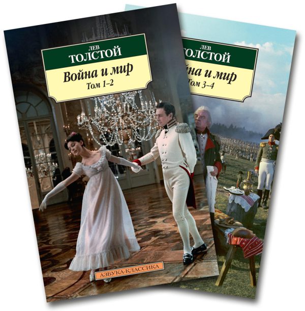 Классика(м) Толстой Л. Война и мир (в 2-х книгах)