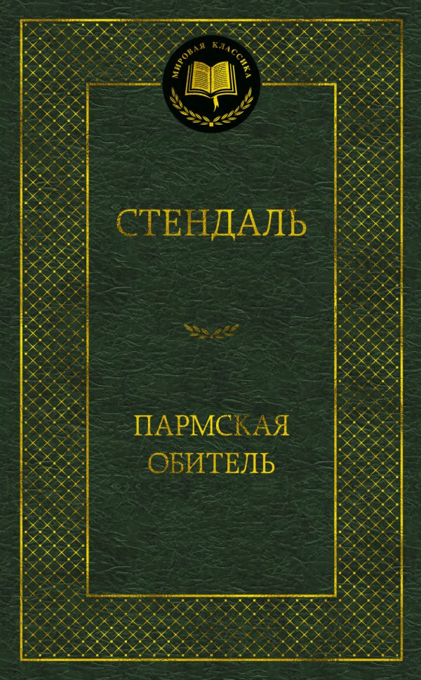 Стендаль. Пармская обитель
