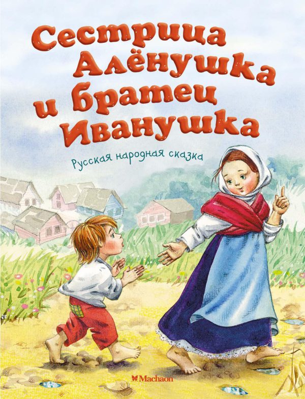 Сестрица Аленушка и братец Иванушка ( серия «Почитай мне сказку»)
