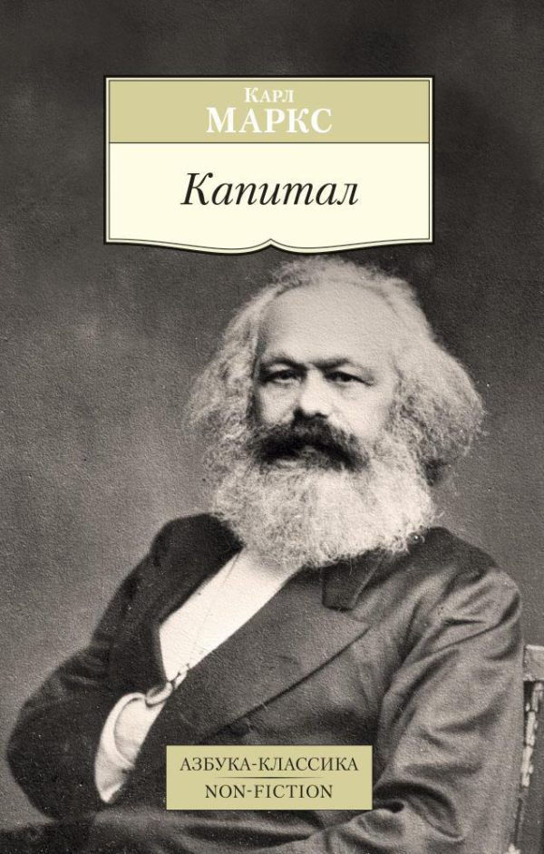 АК.Non-Fiction. Маркс К. Капитал