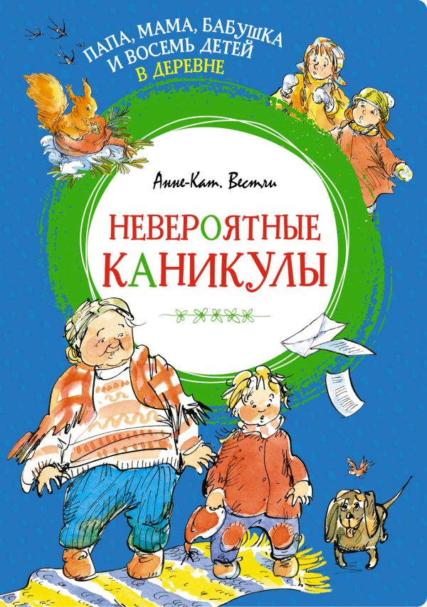 Вестли А.-К. Папа, мама, бабушка и восемь детей в деревне. Невероятные каникулы (Яркая ленточка)