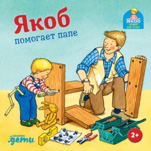 Якоб помогает папе. Картонная книга.