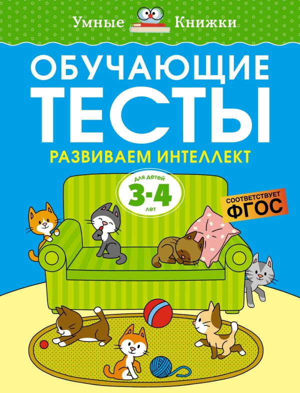 О.Н.Земцова. Обучающие тесты. Развиваем интеллект (3-4 года)