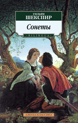 У.Шекспир У. Сонеты. BILINGUA (мягк. обл.)
