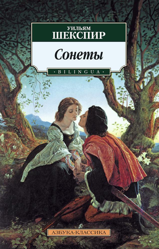 У.Шекспир У. Сонеты. BILINGUA (мягк. обл.)