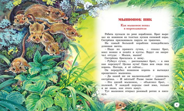 Бианки В. Сказки и рассказы о животных (серия Классная классика) — изображение 2