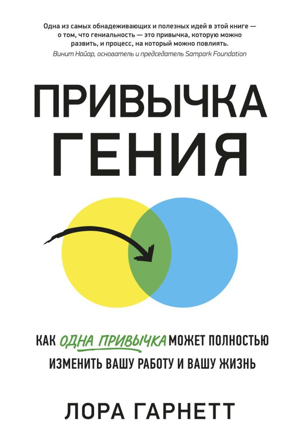 Гарнетт Л. Привычка гения. Как одна привычка может полностью изменить вашу работу и вашу жизнь
