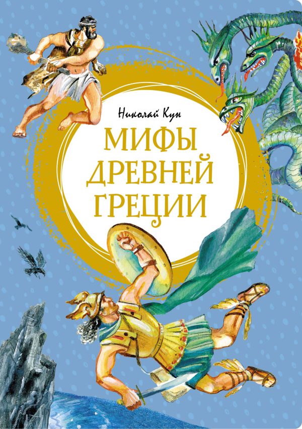 Кун Н. Мифы Древней Греции (Яркая ленточка)
