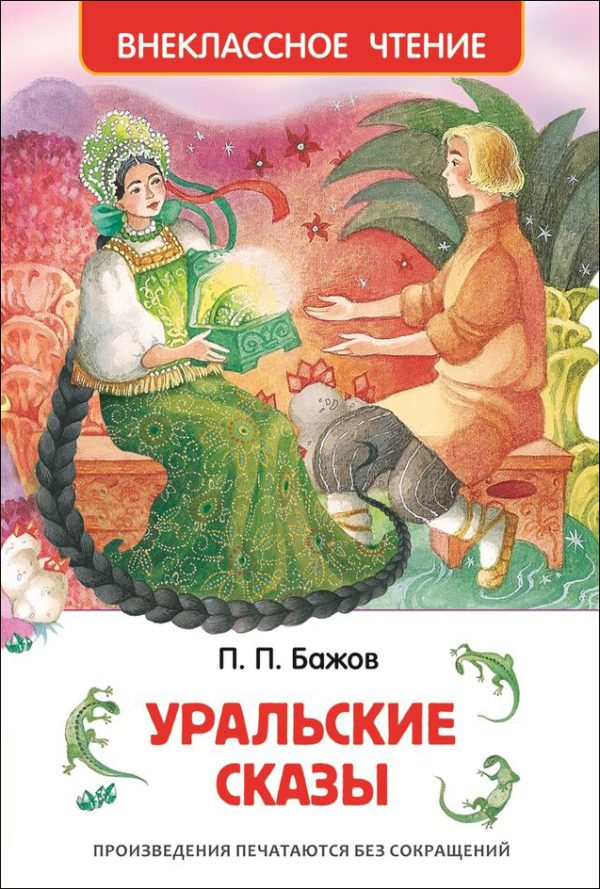 Бажов П.П. Уральские сказы (ВЧ). Внеклассное чтение