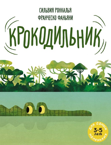 Сильвия Ронкалья. Крокодильник.