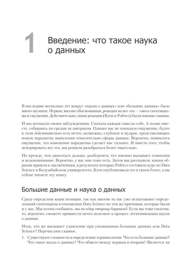Data Science. Инсайдерская информация для новичков. Включая язык R. — изображение 2