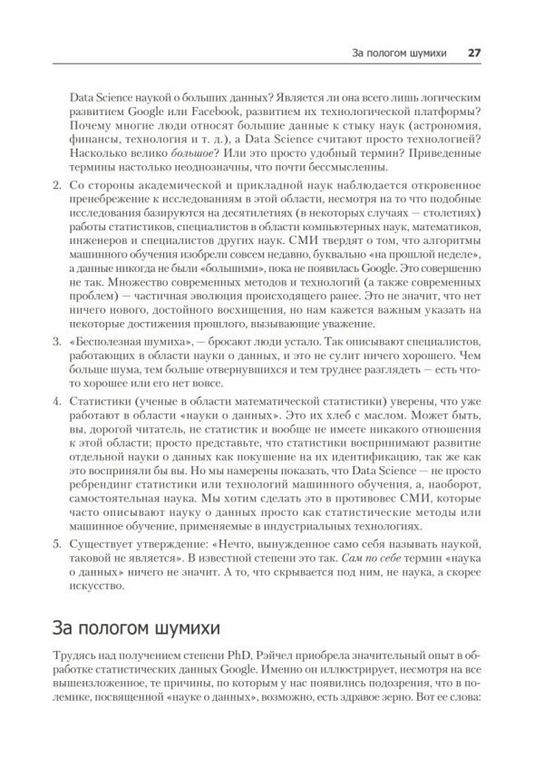 Data Science. Инсайдерская информация для новичков. Включая язык R. — изображение 3