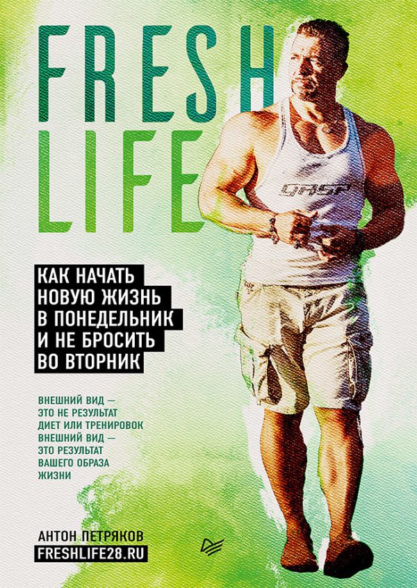 А. О.Петряков. FreshLife28. Как начать новую жизнь в понедельник и не бросить во вторник.