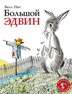 Билл Пит. Большой Эдвин.