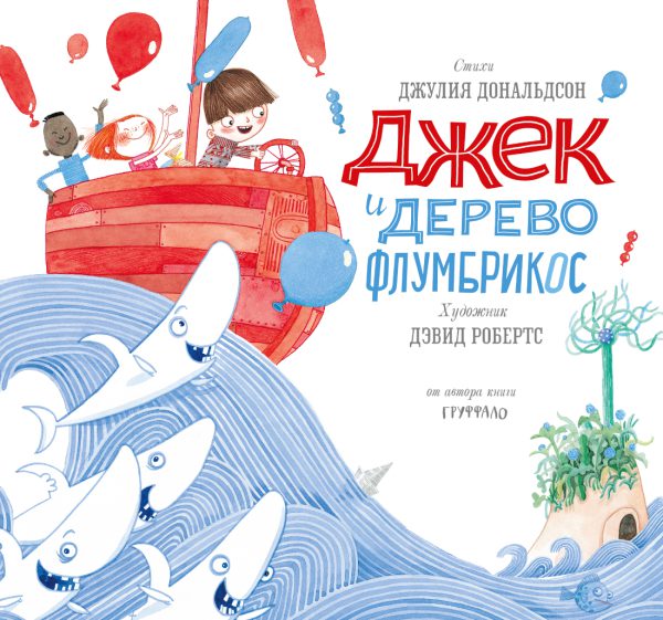 Джулия Дональдсон "Джек и дерево флумбрикос"
