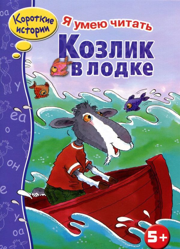 Козлик в лодке (Я умею читать. Короткие истории)