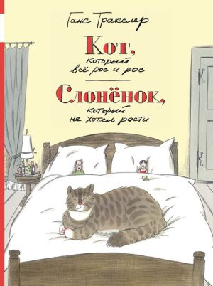 Г.Тракслер. Кот, который всё рос и рос. Слонёнок, который не хотел расти.