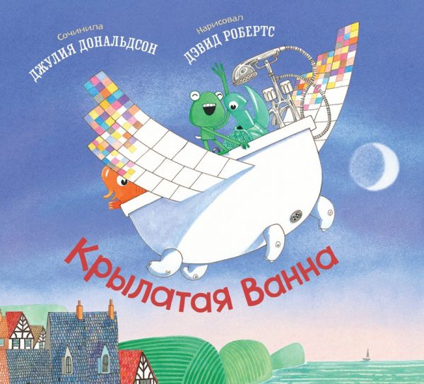 Джулия Дональдсон "Крылатая Ванна"