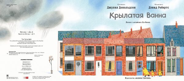 Джулия Дональдсон "Крылатая Ванна" — изображение 2