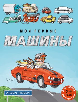 Нюберг Андерс. Мои первые машины.