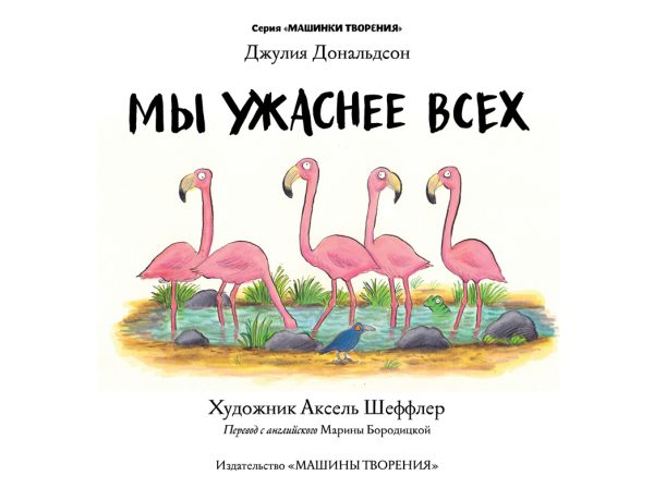Джулия Дональдсон. Мы ужаснее всех — изображение 2