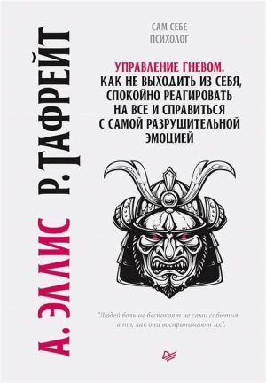 Эллис А. , Тафрейт Р. Управление гневом. Как не выходить из себя, спокойно реагировать на все и справиться с самой разрушительной эмоцией