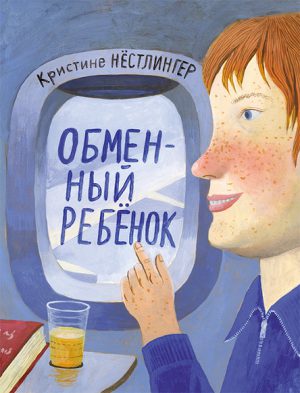 Нёстлингер Кристине. Обменный ребёнок.