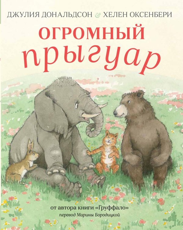 Джулия Дональдсон. Огромный прыгуар