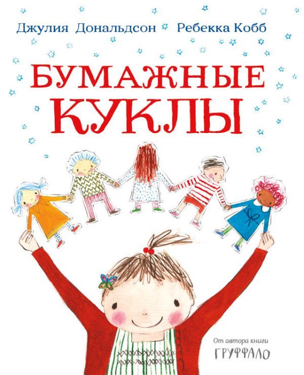 Джулия Дональдсон. Бумажные куклы