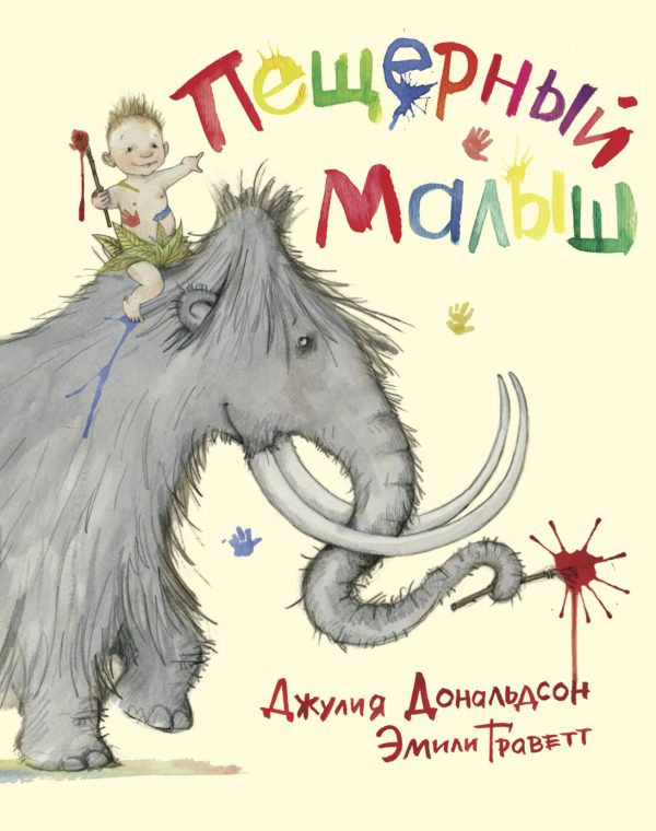 Джулия Дональдсон. Пещерный малыш