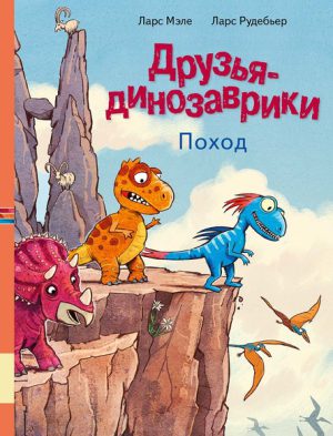 Л.Мэле. Друзья динозаврики. Поход.